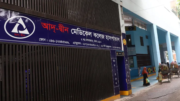 লাইসেন্স ফিরে পেল আদ্‌-দ্বীন মেডিকেল কলেজ হাসপাতাল
