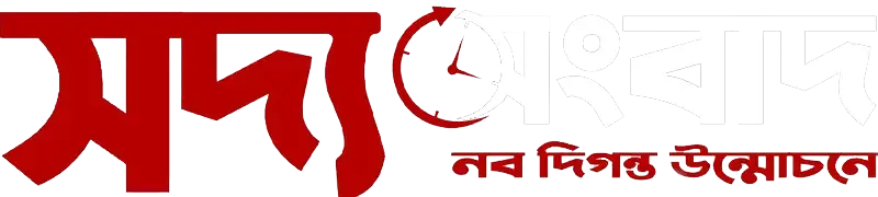সদ্য সংবাদ