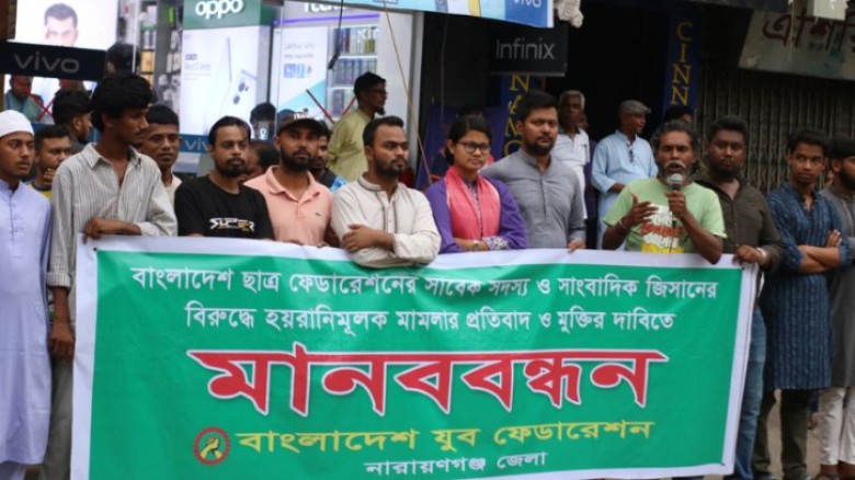 সাংবাদিক জিসানের মুক্তির দাবিতে জেলা যুব ফেডারেশনের মানববন্ধন