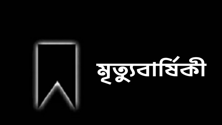 সাংবাদিক সাব্বিরের মায়ের ৪র্থ মৃত্যুবার্ষিকি আজ