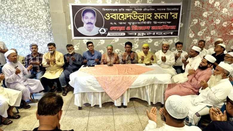 ওবায়েদ উল্লাহ মনা'র মৃত্যুবার্ষিকী উপলক্ষে বন্ধু মহলের দোয়া