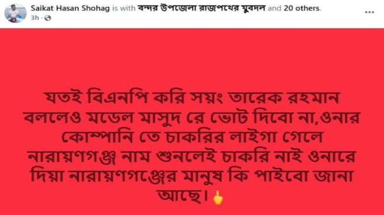 মডেল মাসুদরে ভোট দিবোনা : ফেসবুক পোস্ট