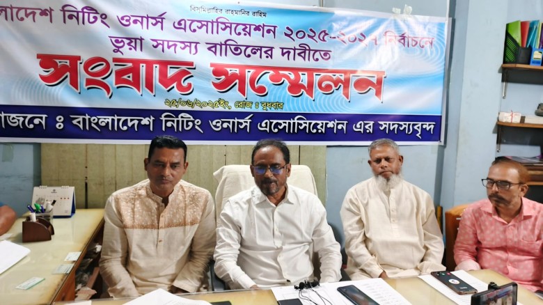 বাংলাদেশ নিটিং ওনার্স এসোসিয়েশনে ভুয়া সদস্য বাতিলের দাবীতে সংবাদ সম্মেলন করেছে সাধারণ মালিকবৃন্দ