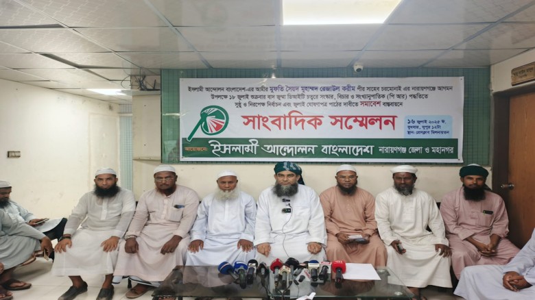 ১৮ জুলাই শুক্রবার ডিআইটি চত্বরের সমাবেশ সফল করতে ইসলামী আন্দোলনের সংবাদ সম্মেলন