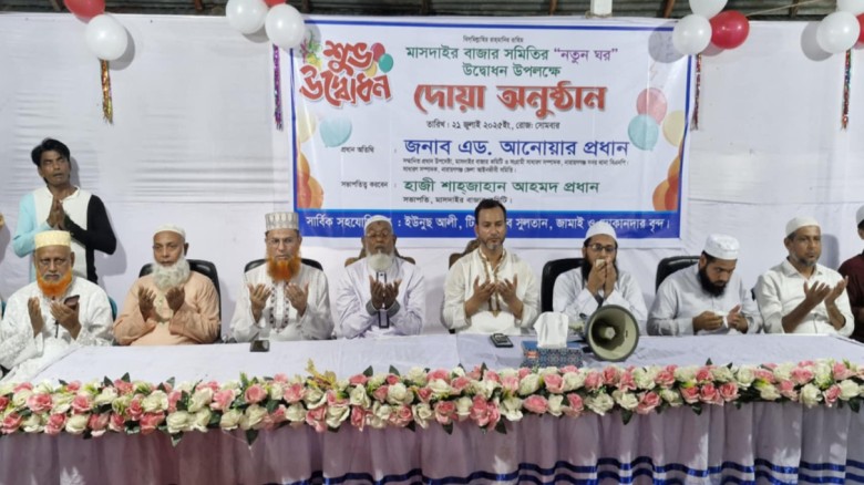 মাসদাইর বাজার সমিতির নতুন ঘরের আনুষ্ঠানিক উদ্বোধন ও দোয়া