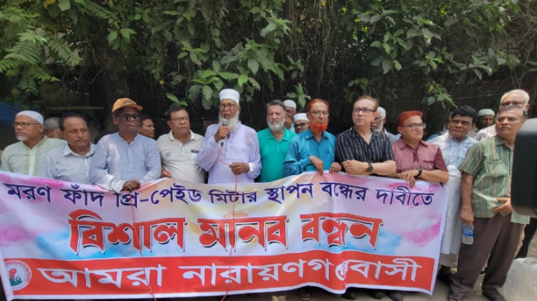 না'গঞ্জে প্রি-পেইড মিটার স্থাপনের উদ্যোগের প্রতিবাদে আমরা নারায়ণগঞ্জবাসীর মানববন্ধন