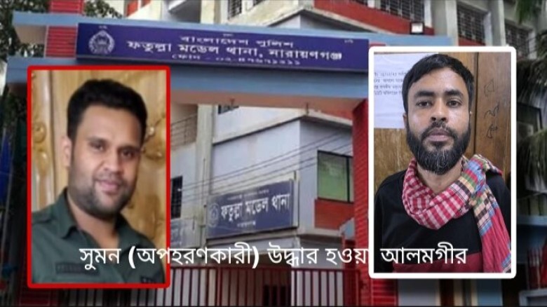 সিরাজগঞ্জ থেকে অপহরণ করে ফতুল্লায় এনে নির্যাতন !