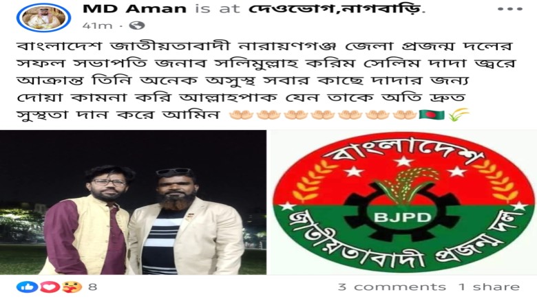 সলিমুল্লাহ সেলিমের অসুস্থতায় দোয়া চেয়ে প্রজন্মদল নেতা আমানের স্ট্যাটাস
