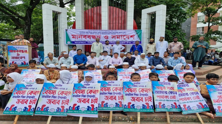 প্রাইমারি বৃত্তি পরীক্ষায় বেসরকারি স্কুল বাদ দেওয়ার সিদ্ধান্ত বাতিলের দাবিতে মানববন্ধন
