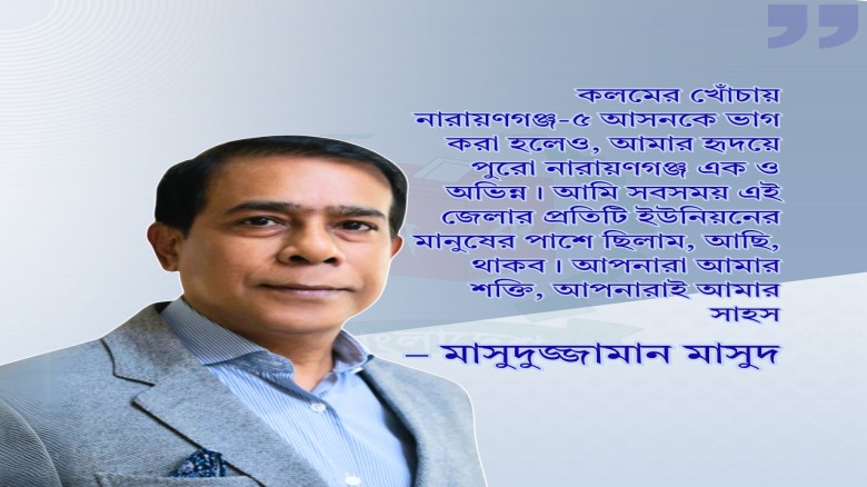 ‎ভৌগোলিক বিভাজন নয়, হৃদয়ের ঐক্যই বড় : মাসুদুজ্জামান মাসুদ