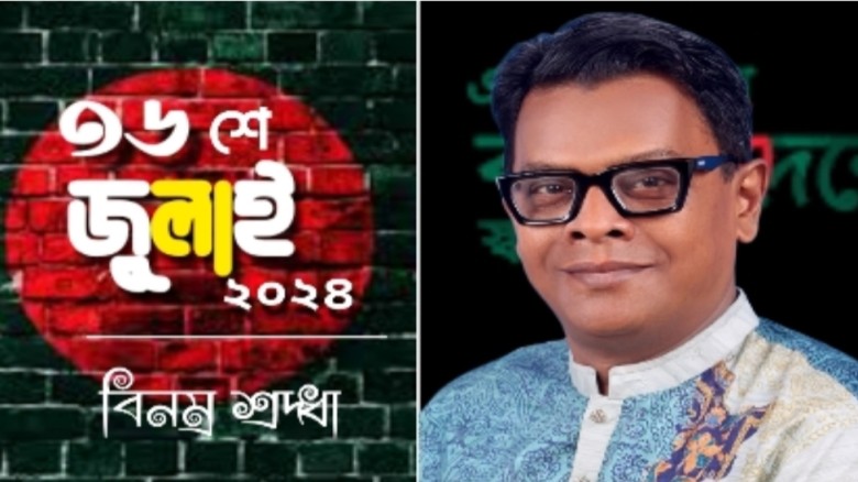 জুলাই বিপ্লবের প্রথম বর্ষপূর্তিতে রেজা রিপনের শুভেচ্ছা