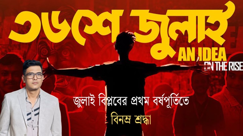 জুলাই বিপ্লবের প্রথম বর্ষপূর্তিতে রাজীবের বিনম্র শ্রদ্ধা
