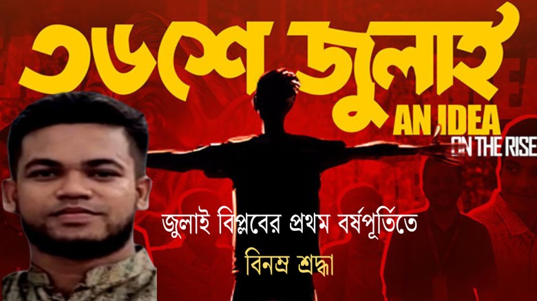 জুলাই বিপ্লবের প্রথম বর্ষপূর্তিতে রাহিদের বিনম্র শ্রদ্ধা