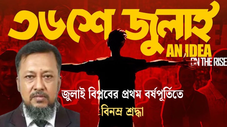 জুলাই বিপ্লবের প্রথম বর্ষপূর্তিতে টিপুর বিনম্র শ্রদ্ধা