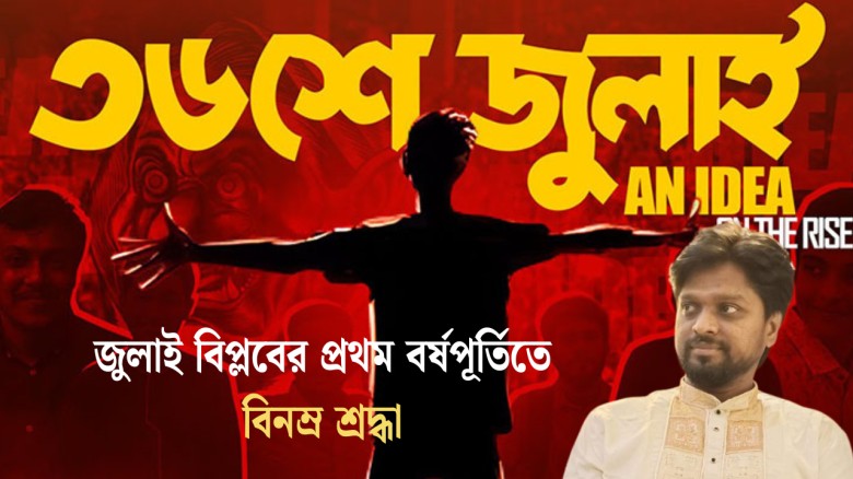 জুলাই বিপ্লবের প্রথম বর্ষপূর্তিতে রনির বিনম্র শ্রদ্ধা