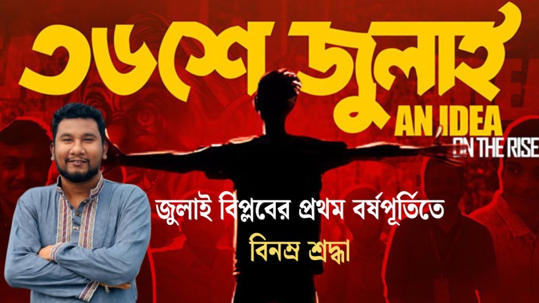 জুলাই বিপ্লবের প্রথম বর্ষপূর্তিতে নিরবের বিনম্র শ্রদ্ধা