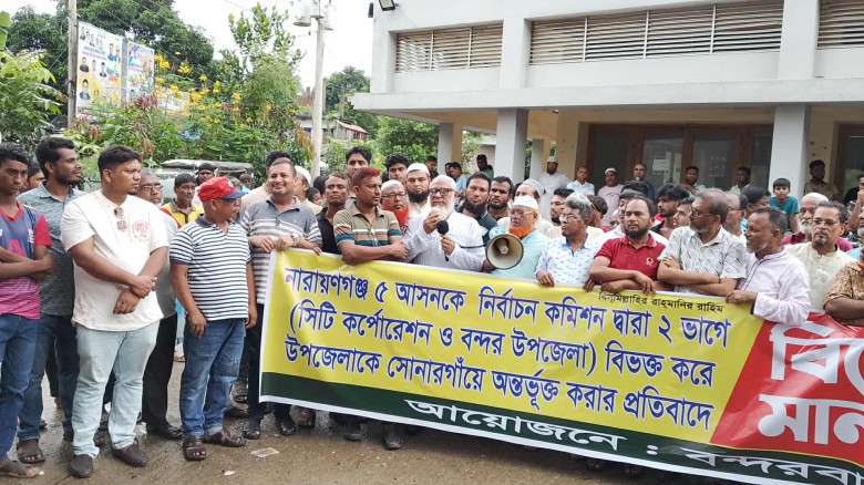 বন্দর উপজেলাকে নারায়নগঞ্জ-৩ অন্তর্ভুক্তের প্রতিবাদে বিক্ষোভ ও মানববন্ধন