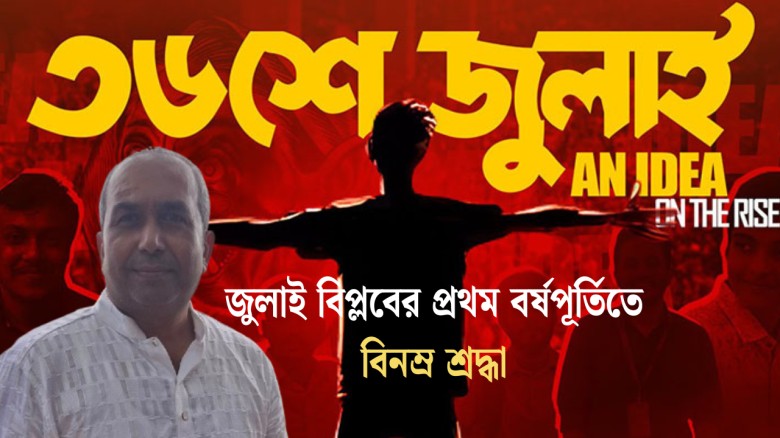 জুলাই বিপ্লবের প্রথম বর্ষপূর্তিতে সজলের বিনম্র শ্রদ্ধা