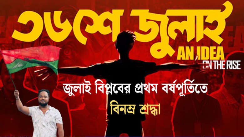 জুলাই বিপ্লবের প্রথম বর্ষপূর্তিতে জুম্মনের বিনম্র শ্রদ্ধা