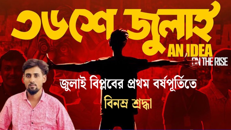 জুলাই গণঅভ্যুত্থানের প্রথম বর্ষপূর্তিতে কাউসারের বিনম্র শ্রদ্ধা