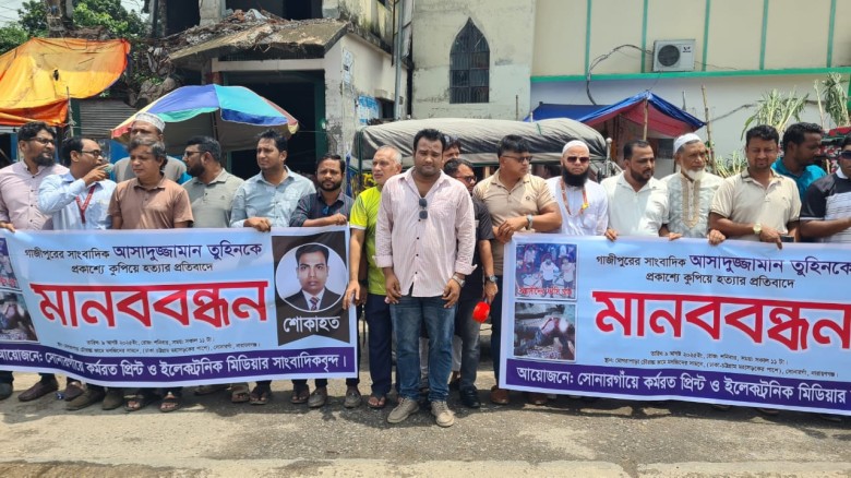 সাংবাদিক তুহিন হত্যায় জড়িতদের ফাঁসির দাবীতে  মানববন্ধন ও বিক্ষোভ মিছিলভ