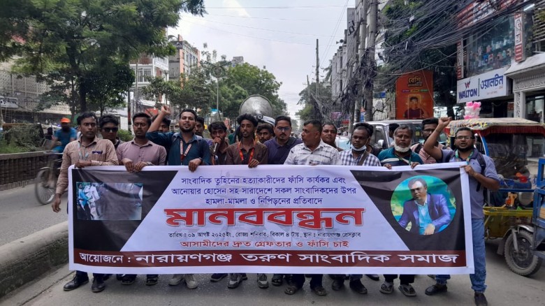 সাংবাদিক তুহিন হত্যা প্রতিবাদে মানববন্ধন ও বিক্ষোভ মিছিল করেছে তরুন সাংবাদিক সমাজ