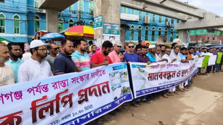 ফতুল্লায় ভাঙা সড়ক সংস্কারের দাবিতে মানববন্ধন
