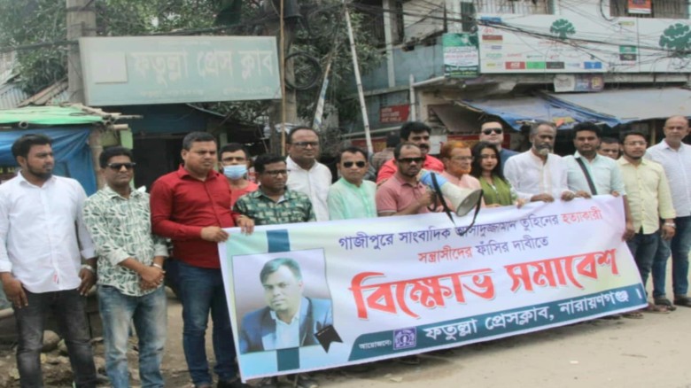 সাংবাদিক তুহিন হত্যার প্রতিবাদে ফতুল্লা প্রেসক্লাবের বিক্ষোভ সমাবেশ