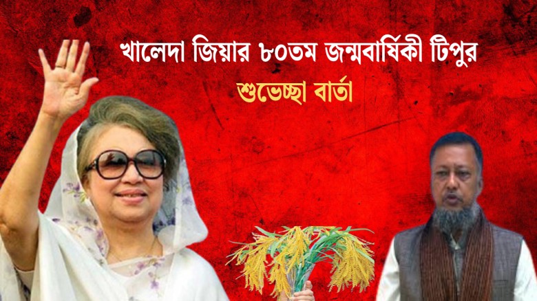 খালেদা জিয়ার ৮০তম জন্মবার্ষিকী টিপুর শুভেচ্ছা বার্তা