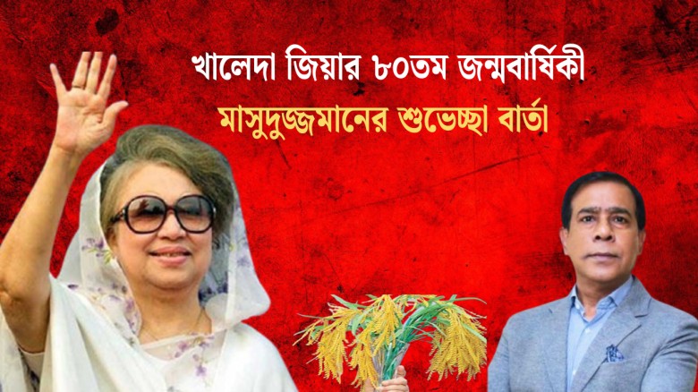 খালেদা জিয়ার ৮০তম জন্মবার্ষিকী মাসুদুজ্জমানের শুভেচ্ছা বার্তা