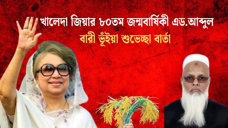 খালেদা জিয়ার ৮০তম জন্মবার্ষিকী এড.আব্দুল বারী ভূঁইয়া শুভেচ্ছা বার্তা