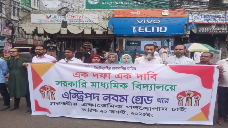 এক দফা দাবিতে সরকারি মাধ্যমিক বিদ্যালয়ের শিক্ষকদের মানববন্ধন