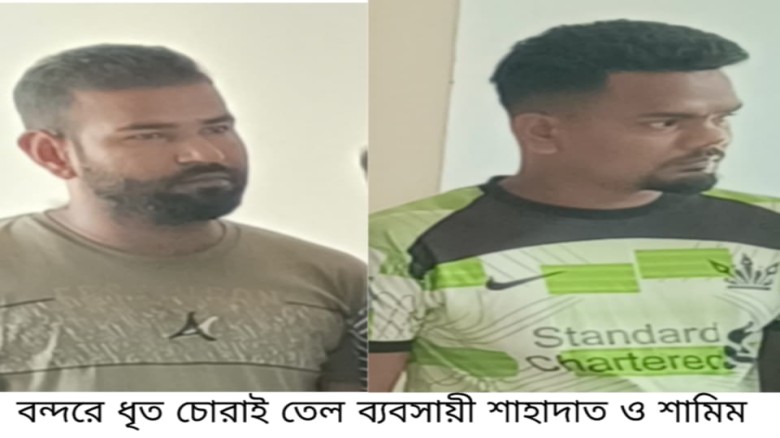 চোরাইকৃত পামওয়েলসহ বন্দরে ২ চোরাকারবারি আটক