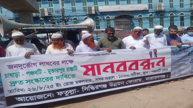 ‎চাষাড়া-পঞ্চবটি-মুক্তারপুর সড়ক সংস্কারের দাবিতে মানববন্ধন