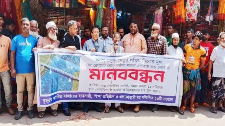 কদম রসুল সেতুর পশ্চিমাংশের মুখ পরিবর্তনের দাবিতে মানববন্ধন