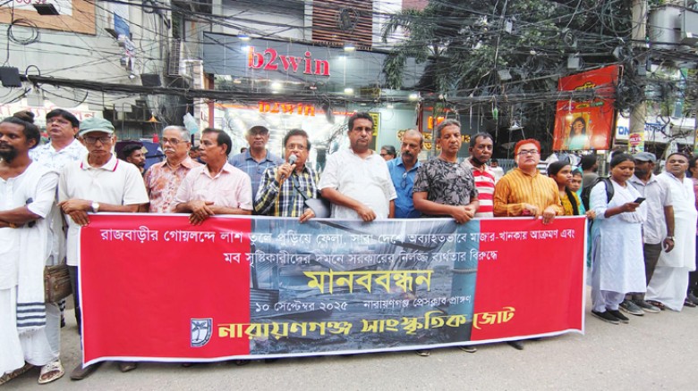 নারায়ণগঞ্জের সাংস্কৃতিক জোটের মানববন্ধন
