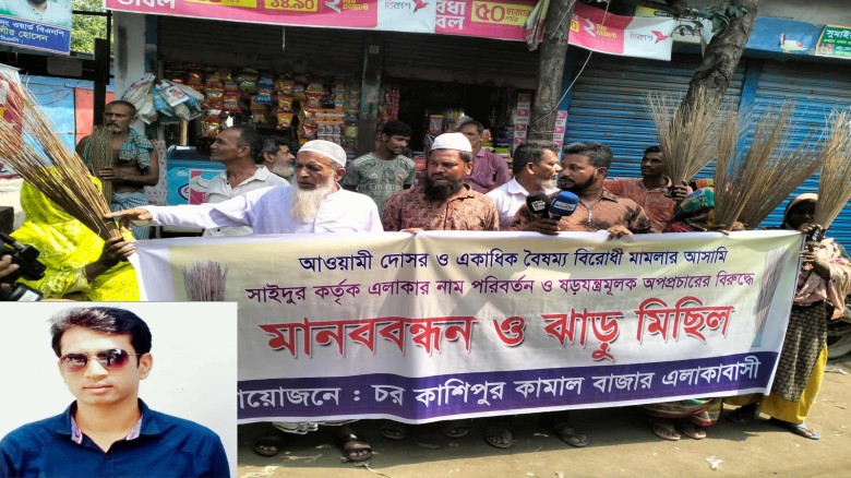 বৈষম্য বিরোধী মামলার আসামি সাইদুরের বিরুদ্ধে ঝাড়ু মিছিল ও মানববন্ধন