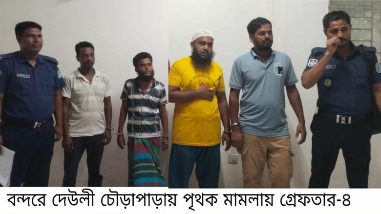 বন্দরে দুই গ্রুপের টেঁটাযুদ্ধে থানায় পৃথক মামলা উভয় পক্ষের গ্রেপ্তার- ৪ (ছবি)