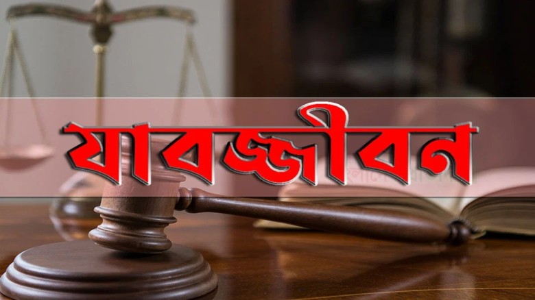রূপগঞ্জে স্ত্রী হত্যার দায়ে স্বামীর যাবজ্জীবন কারাদণ্ড