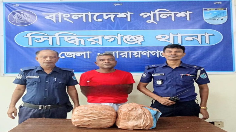 সিদ্ধিরগঞ্জে ৭ কেজি গাঁজাসহ মাদক ব্যবসায়ী গ্রেপ্তার