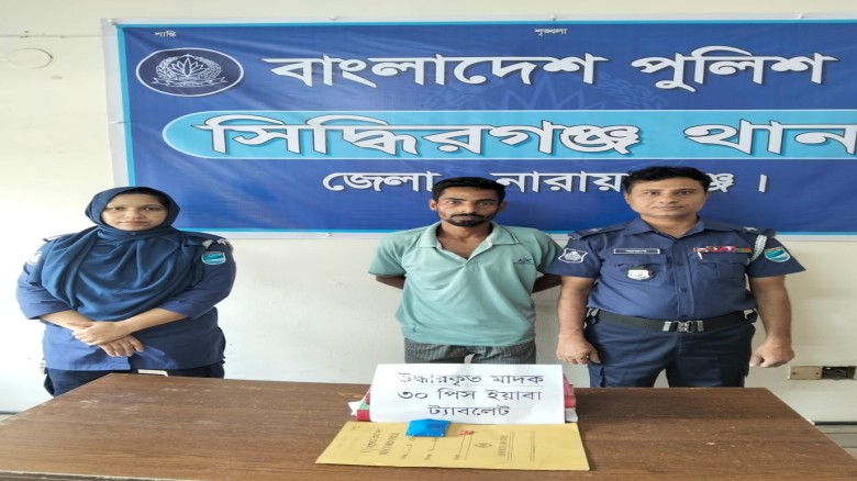 সিদ্ধিরগঞ্জে ইয়াবাসহ মাদক ব্যবসায়ী গ্রেপ্তার