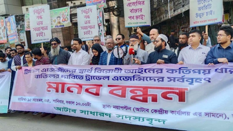 খসড়া অধ্যাদেশ বাতিলের দাবি আটাব সদস্যদের
