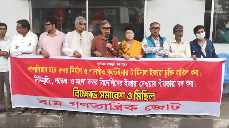 বন্দর চুক্তি বাতিলের দাবিতে বাম গণতান্ত্রিক জোটের বিক্ষোভ সমাবেশ