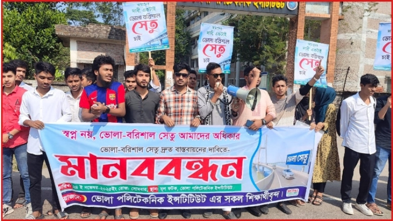 ভোলা–বরিশাল সেতুর দাবিতে মানববন্ধন পালিত