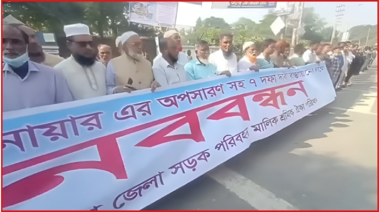 ব্রাহ্মণবাড়িয়ায় সাত দফা দাবিতে পরিবহন শ্রমিকদের মানববন্ধন