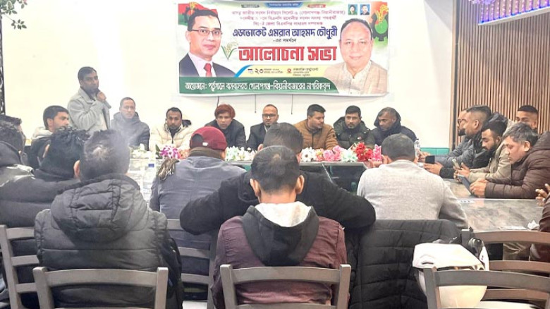 সিলেট–৬ আসনে বিএনপি প্রার্থী এমরান আহমদ চৌধুরীর সমর্থনে পর্তুগালে আলোচনা সভা