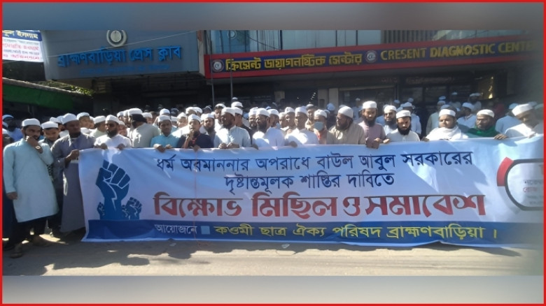 আবুল সরকারের দৃষ্টান্তমূলক শাস্তির দাবিতে ব্রাহ্মণবাড়িয়ায় মানববন্ধন ও বিক্ষোভ