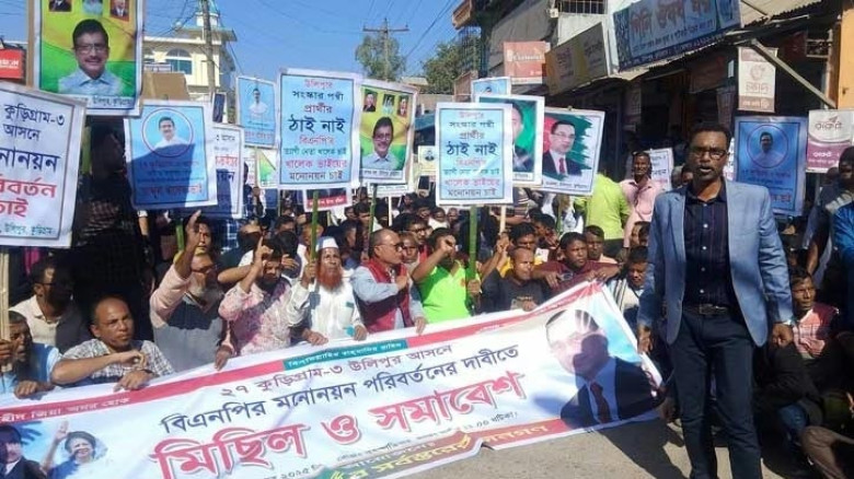 কুড়িগ্রামে বিএনপির প্রার্থী বদলের দাবিতে বিক্ষোভ