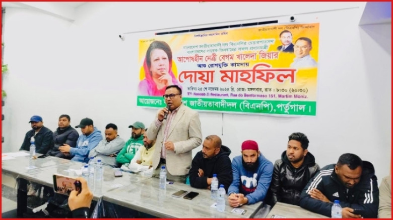 পর্তুগাল বিএনপির উদ্যোগে খালেদা জিয়ার সুস্থতা কামনায় দোয়া মাহফিল