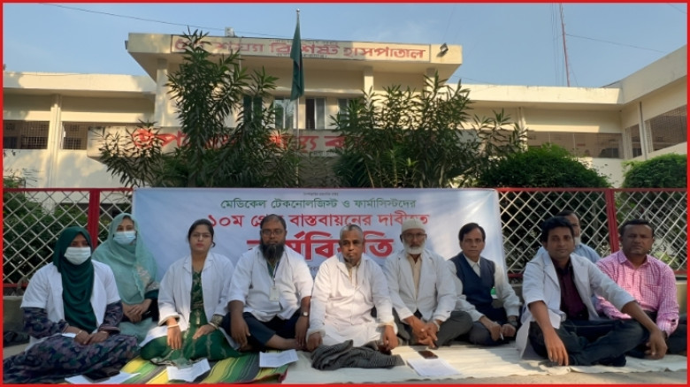 রূপগঞ্জে  ১০ম গ্রেড বাস্তবায়নের দাবিতে  টেকনোলজিস্ট ও ফার্মাসিস্টদের কর্মবিরতি
